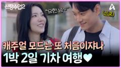 ＂요한 님~＂ 요한과 주연의 1박 2일 기차 여행 시작!?