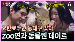 요한주연 동대구 갔다! 동물 애호가 Zoo연과의 동심 가득 동물원 데이트!