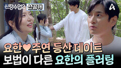 [선공개] 산을 타는 건지, 썸을 타는 건지! 요한주연의 등산 데이트, 그 결말은?
