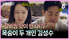 ＂갈비찜이 맛이 없어(?)＂ 눈치 없는 성수와 시무룩한 소윤?!ㅠㅠ