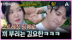 주연에게 에너지 공급받고 스트레칭 배우는 요한! 근데 쉽지 않네..ㅎ?