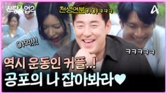 ＂천생연분이다ㅎ＂ 공포의 나 잡아봐라(?) 시작ㅋㅋㅋ