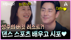 성수의 버킷 리스트는 춤바람?! 소윤과 댄스 파트너에서 평생 파트너를 꿈꾸며...