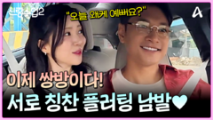 ＂오늘 너무 예쁜데?＂ 뭐야 뭐야~! 서로 끊임없이 칭찬 플러팅 하는 요한주연