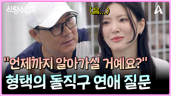 ＂언제까지 알아가실 거예요?＂ 형택의 돌직구 연애 질문ㅋㅋㅋ 주연은 동공 지진?!