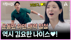 ＂운동할 때 멋있던데요?＂ 운동만 하면 매력이 흘러넘치는 김요한! 테니스로 주연의 마음 사로잡기 성공?
