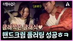 ＂핸드크림 발라줘요＂ 역시 클래식은 클래식이다..! 핸드크림 핑계로 손 잡기 성공하는 김요한!?