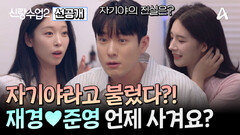[선공개] “재경이 어디가 좋으세요?” 준영은 지난 실수를 만회하고 재경과 언니즈의 마음을 사로잡는 데 성공할 수 있을까?