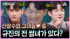 신랑수업 그녀들 중 규진의 전 썸녀(?)가 있다고?!