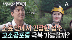 [선공개] 이것은 힐링인가 킬링인가! 천국과 지옥을 오간 성수소윤의 증평 여행