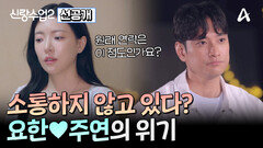 [선공개] 요한주연 두 사람은 서로에게 쌓인 갈등과 오해를 잘 풀고 관계를 회복할 수 있을까?