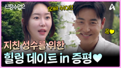 바빴던 성수를 위해 소윤이 준비한 힐링 데이트 in 증평!