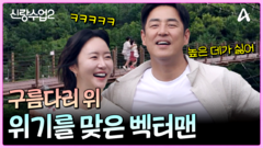 ＂무서운 게 아니라 싫은 거야＂ 구름다리 위 벡터맨 성수의 위기!