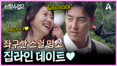 ＂힐링 여행이라며ㅎ?＂ 높은 곳을 싫어하는 성수 소윤을 위해 목숨 걸다?!