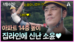아파트 14층 높이의 좌구산 집라인! 신난 소윤 어두운 낯빛의 성수ㅋㅋ큐ㅠ