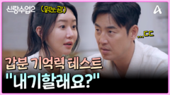 ＂내기할래요?＂ 갑자기 분위기 기억력 테스트!? 맑눈광 소윤에게 기세가 밀린 성수ㅋㅋㅋ