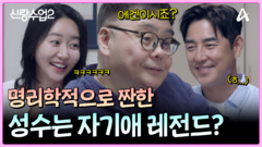 ＂자기애가 굉장히 강해요＂ 자기애가 강한 성수! 아들 낳으면 질투할 수도 있다?!