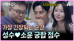 ＂두 분의 궁합은...＂ 가장 궁금한 성수와 소윤의 궁합 점수는?