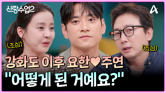 ＂주연 씨랑 어떻게 된 거예요?＂ 박은혜 최애 커플 요한주연! 화해 or 이별?!
