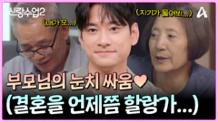 ＂자기가 물어봐...＂ 꽁냥꽁냥 요한의 사랑스러운 부모님 궁금한 질문은 서로 미루기ㅋㅋㅋ?!