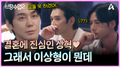 ＂이번엔(?) 어떤 사람 만나고 싶어?＂ 상혁의 이상형은?