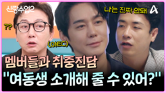 ＂상혁에게 여동생 소개 가능?＂ 클릭비 멤버들이 답한다! 여동생 소개해주기 가능?!