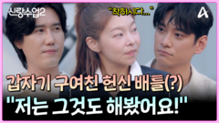 ＂저는 그것도 해봤어요!＂ 뉴스타와 요한의 구 여친 헌신 배틀?!