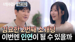[선공개] 성수가 주선한 깜짝 소개팅 요한과 단발머리 그녀의 마음은 통했을까?