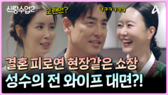 성수소윤의 피로연 예행연습같은 쇼장! 성수의 전 와이프를 만나다?