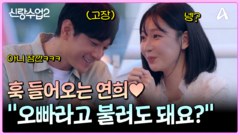 ＂오빠라고 불러도 돼요?＂ 훅 들어오는 연희! 요한 입꼬리는 내려오지를 모태....