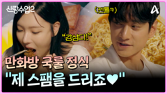 ＂스팸 주면 찐사랑인거 알죠?＂ 데이트할 때 만화방 국룰 정식 못 참지