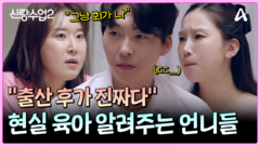 ＂내가 훨씬 힘들어＂ 현실 육아에 대해 미리 일러주는 언니들