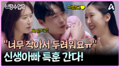 작은 생명체 공포증(?) 경찬의 신생아 안기 연습ㅎ