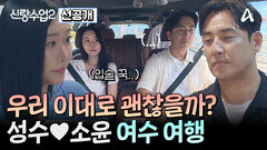 [선공개] 서로 다름의 문턱에 부딪혔던 성수소윤 과연 두 사람은 서로의 차이를 극복하고 한 걸음 더 가까워질 수 있을까?