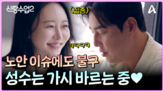 소윤 위해 열심히 생선 바르는 성수 (근데 왜 이리 가시가 안 보여...)