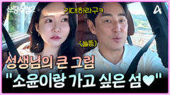 ＂소윤이랑 가고 싶은 섬이야＂ 성수가 데려간 환상의 공간은?