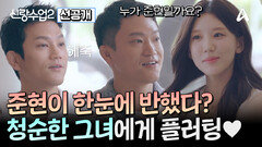 [선공개] 신랑수업2 최초 쌍둥이 동반 입학?! 사랑의 한판승을 노리는 3학년 7반 조준현 소개팅