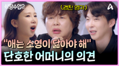＂애는 소영이 성격 닮아야 돼＂ 단호하게 아들 디스 하는 경찬 어머니?!