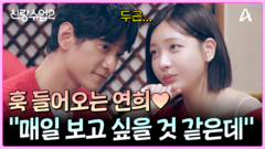 ＂매일 보자고 하면 가능해요?＂ 오늘도 어김없이 심장 떨리게 하는 연희의 한방
