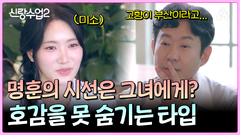 ＂한 분밖에 안 보이시나 봐...＂ 모두가 알게 된 명훈의 호감 상대?