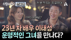 [선공개] 처음 만나는 사이가 아니다?! 23년차 배우 신랑수업 신입생 태성의 소개팅