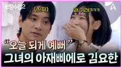 ＂난 연희 옆에서 가장 빛나지＂ 정식연애 후 애정표현 폭발한 김요한