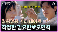 ＂예쁜 사람 눈에 예쁜 것 만 보인다고＂ 작정하고 연애하는 김요한오연희