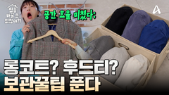 롱코트 수납법부터 후드티 정리까지! 옷장 정리 어쩌면 쉬울지도ㅋ?