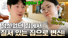 집.바.없 사상 초유의 대변신! 박슬기의 질서 있는 집 개봉박두?!