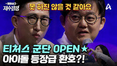 ＂기대치가 폭발했어요＂ 재수생들의 BTS, 최고의 티처 라인업을 공개합니다!