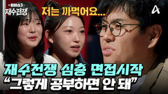 ＂절대 그렇게 공부하면 안 돼＂ 100인의 심층 면접 시작과 동시에 충고 폭격하는 정승제T!