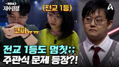 돌발! 시험 중 유혈 사태 발생? 티처스3 재수전쟁의 생존 앞에 배려는 없습니다.