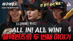 [티저] ＂전 경기 승리 목표!＂ 다시 하나로 뭉친 블랙퀸즈, 한계를 넘어선 새로운 여정의 시작