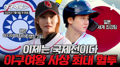 [티저] 아시아 2위 대만&세계 1위 일본과의 대결!? 한 치의 양보도 없는 블랙퀸즈와 야구 강호들의 승부